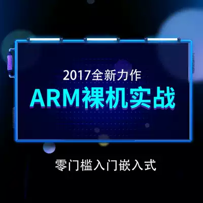 Hand-in-hand guide Wei Dongshan embedded Linux S3C2440 play ARM naked muscle combat New Phase 1