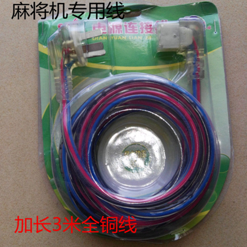 Special power cord for mahjong machine, full copper wire computer electric rice cooker household appliances line lengthened plus coarse 3-meter line