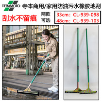 Teramoto commercial household anti-oil and water rubber floor scraper size stainless steel floor scraper oil resistance
