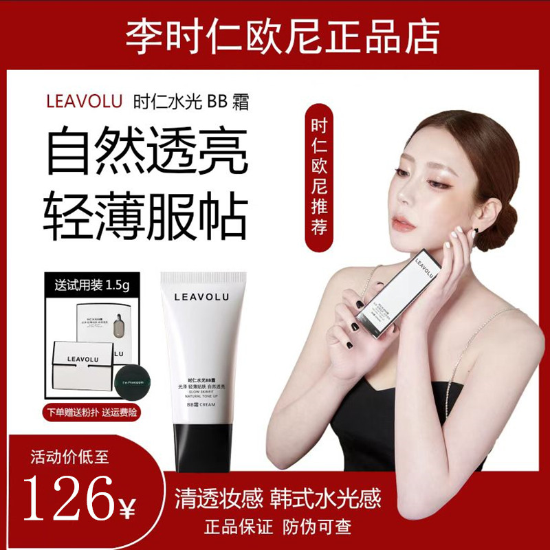 LEAVOLU When Renshui Light BB cream flagship store Flawless Moisturizing not to remove makeup Ernie the same old Shanghai bb-Taobao
