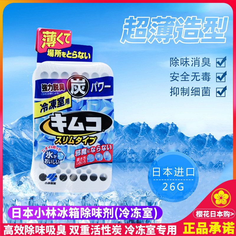 Japan imported Kobayashi refrigerator deodorant freezer with ultra-thin activated carbon antibacterial deodorant to taste and prevent skewer