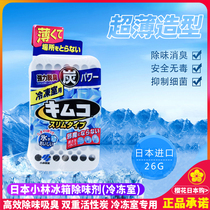 Japan imported Kobayashi refrigerator deodorant freezer with ultra-thin activated carbon antibacterial deodorant to taste and prevent skewer