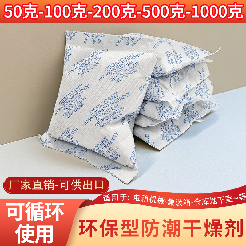 Large Pack of Desiccant for Moisture and Mold Prevention, Suitable for Containers, 50~1000 Grams, for Indoor Warehouse Cabinets, Industrial Use, Dehumidification, Environmentally Friendly Large Pack of Desiccant for Moisture and Mold Prevention, Suitable for Containers, 50~1000 Grams, for Indoor Warehouse Cabinets, Industrial Use, Dehumidification, Environmentally Friendly
