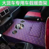 Truck warm bottle rack Qingdao Jiefang Xinhan v day V New Dawei special warm bottle rack cup rack decorative supplies