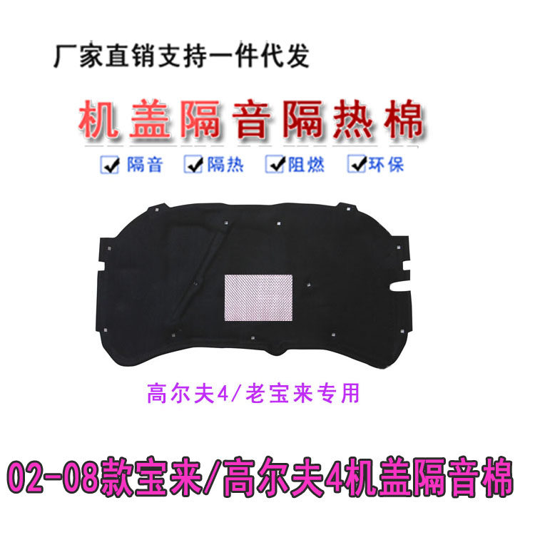 Fox 02-08 old and new Bora Golf 4 6 engine sound insulation cotton Sagitar Magotan hood insulation cotton