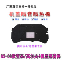 Volkswagen 02-08 old new Bora Golf 4 6 engine sound insulation cotton Steng Magotan hood heat insulation Cotton