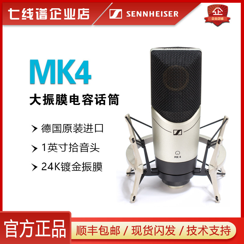 SENNHEISER Sensesel MK4 Professional sound recording microphone dubbing microphone Senhai Company Line of stock