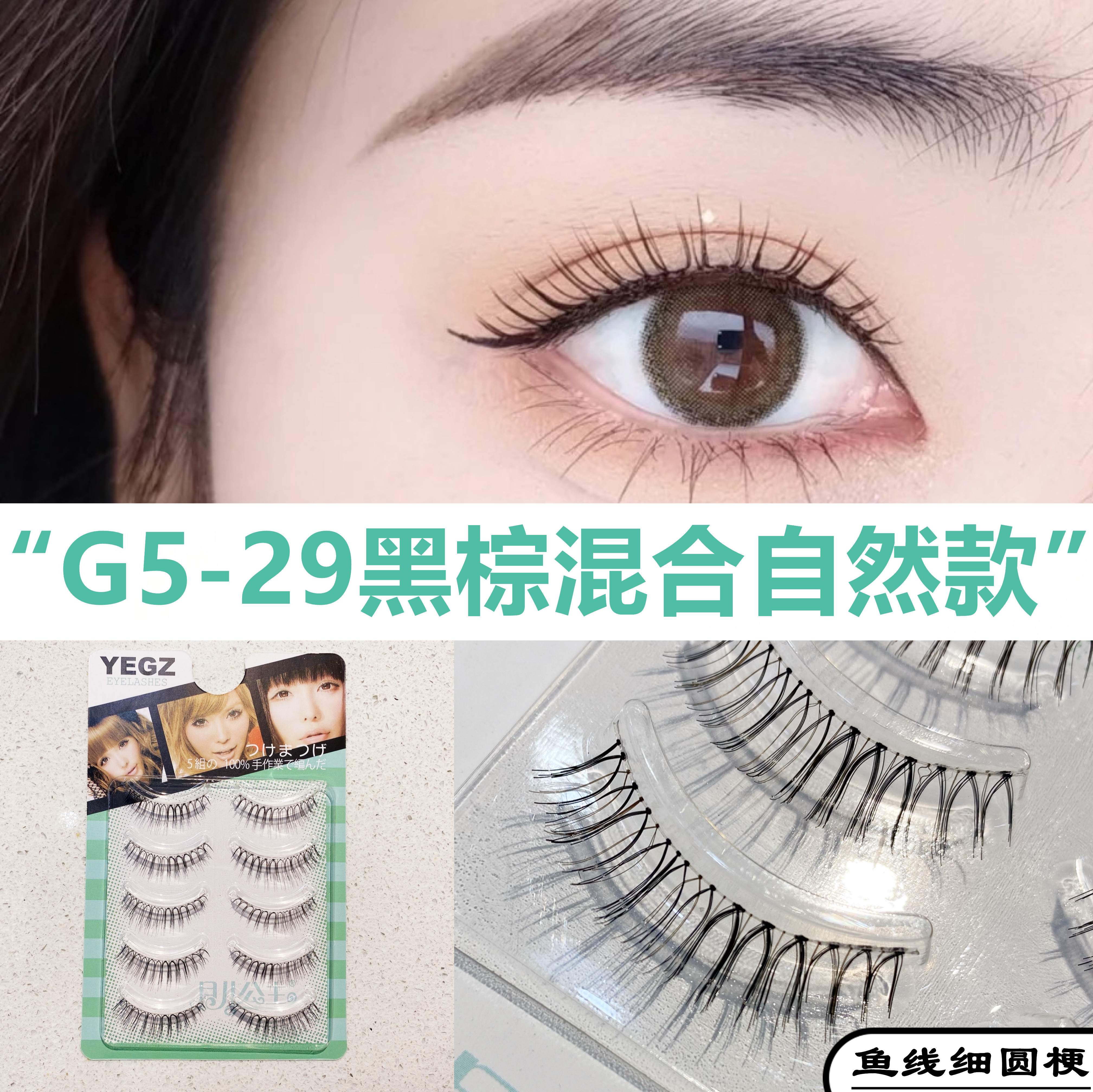 Princess Yueer false eyelashes G5-29 with the same paragraph natural simulation black and brown mixed plain makeup bridal makeup fishing line thin round stem
