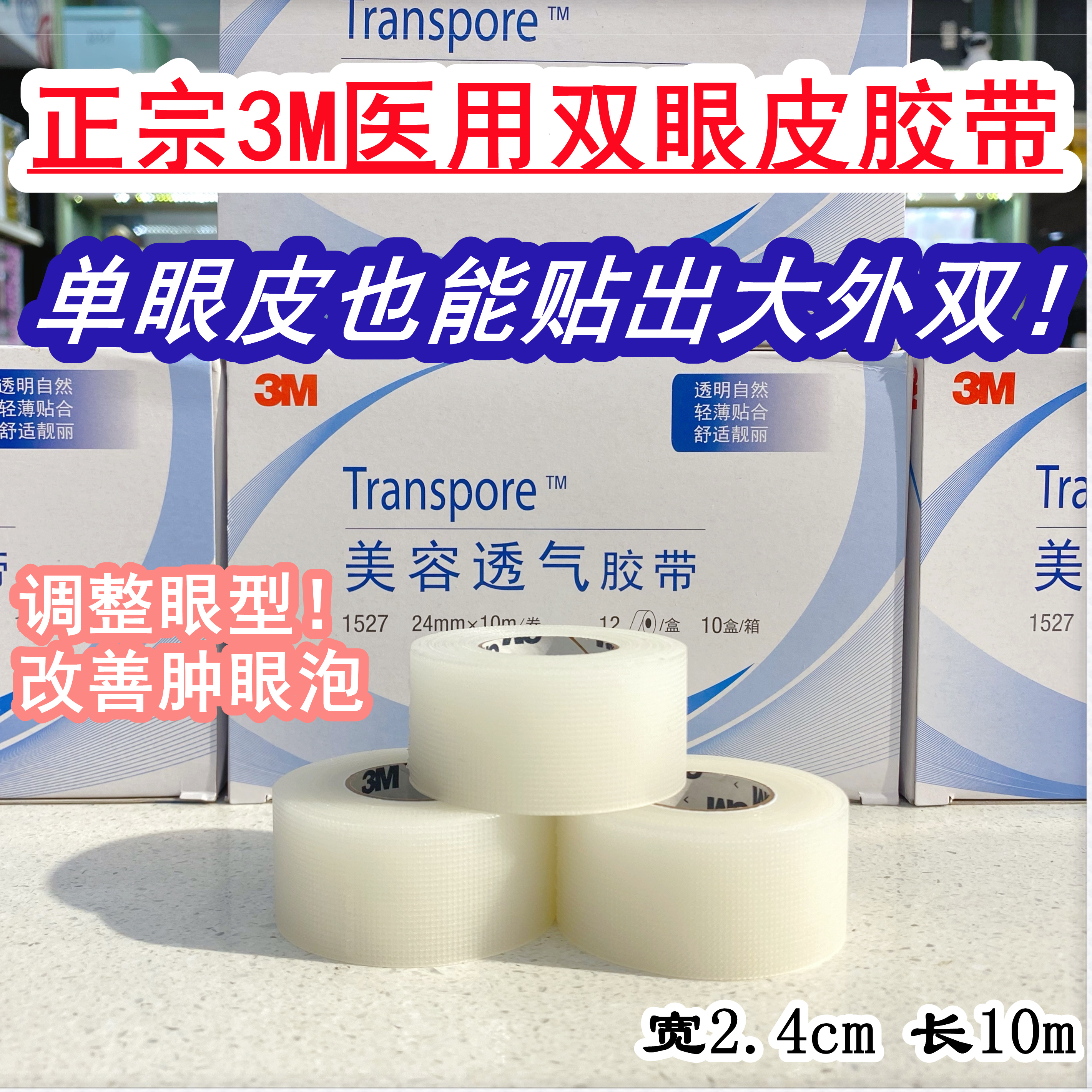 3M double eyelid paste swollen eye bubble girl special invisible invisible super sticky breathable photo studio makeup artist beauty eye paste tape