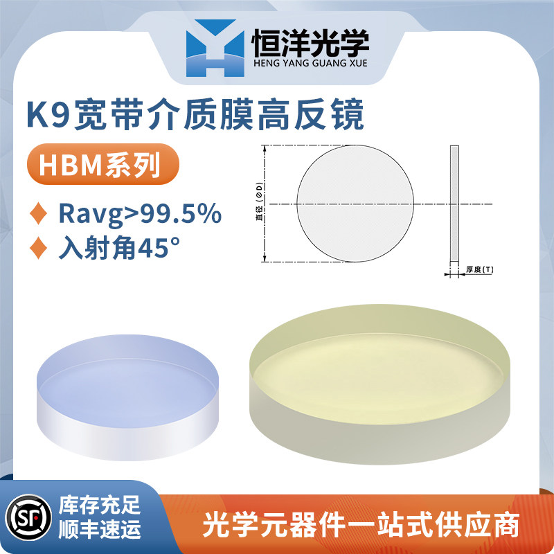HBM-K9宽带介质膜反射镜45度入射&phi;12.7~50.8mm高功率激光高反镜