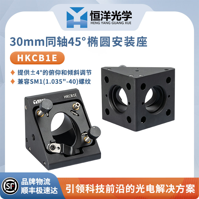 HKCB1E 45度椭圆安装座光学调整架1英寸兼容30mm笼式系统SM1螺纹
