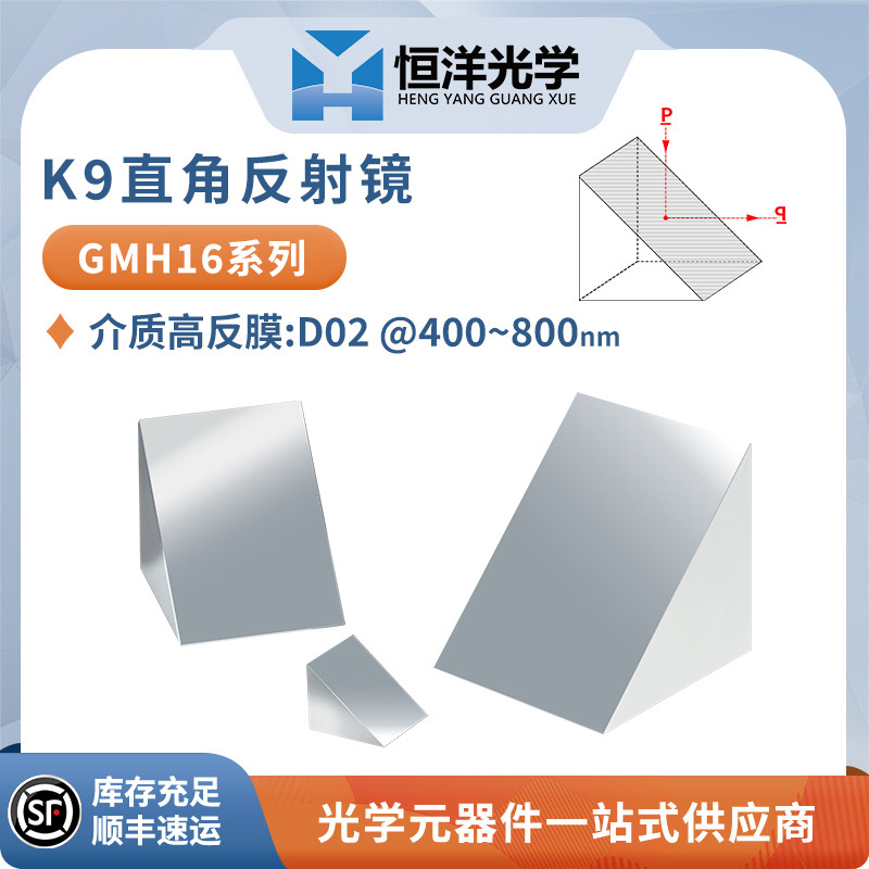 GMH16-K9直角高反镜全反射介质高反膜波400~800nm45度入射