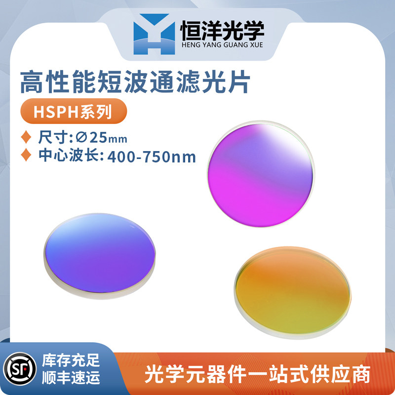 HSPH-高品质介质短波通滤光片直径25mm波长400-750带通截止滤光片