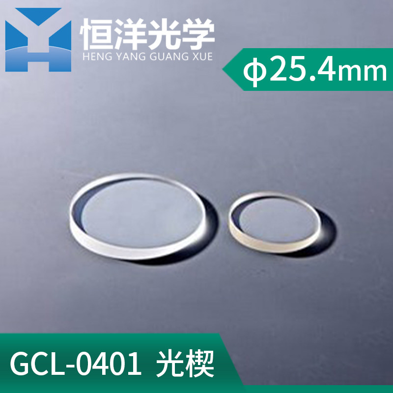 GCL-040101光楔直径25.4mm 光学分光光楔小角度偏转窗口玻璃实验