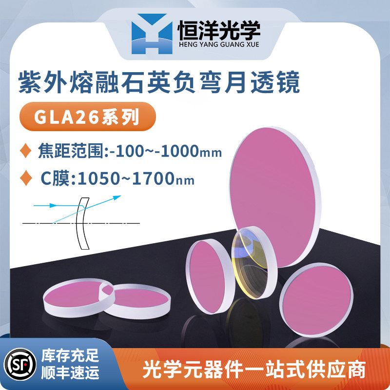 GLA25-融熔石英正弯月透镜C膜直径25.4/50.8mm波长1050~1700nm