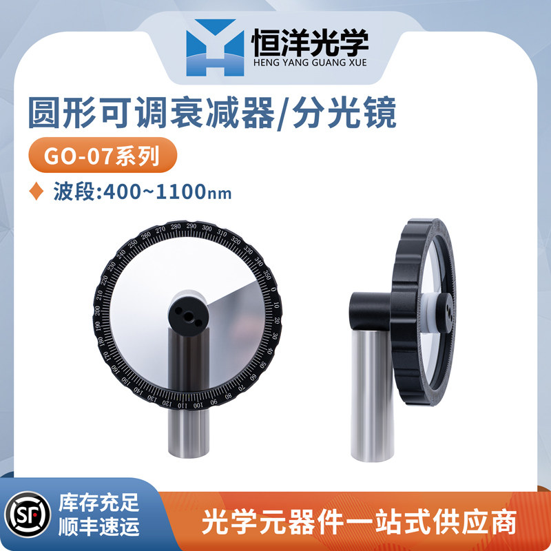 GO-0701M恒洋光学圆形可调衰减器/分光镜 光学滤光片实验镜片