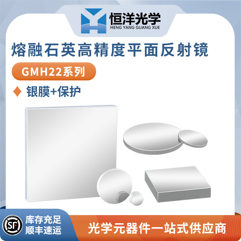 GMH22石英高精度保护银平面反射镜光学金属银膜反射镜400-12000nm