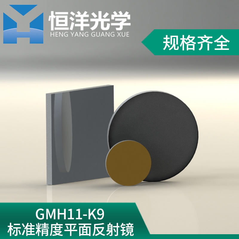 GMH11-Enhanced Aluminum Mirror K9 Standard Precision Metal Film Flat Mirror Optical Experiment