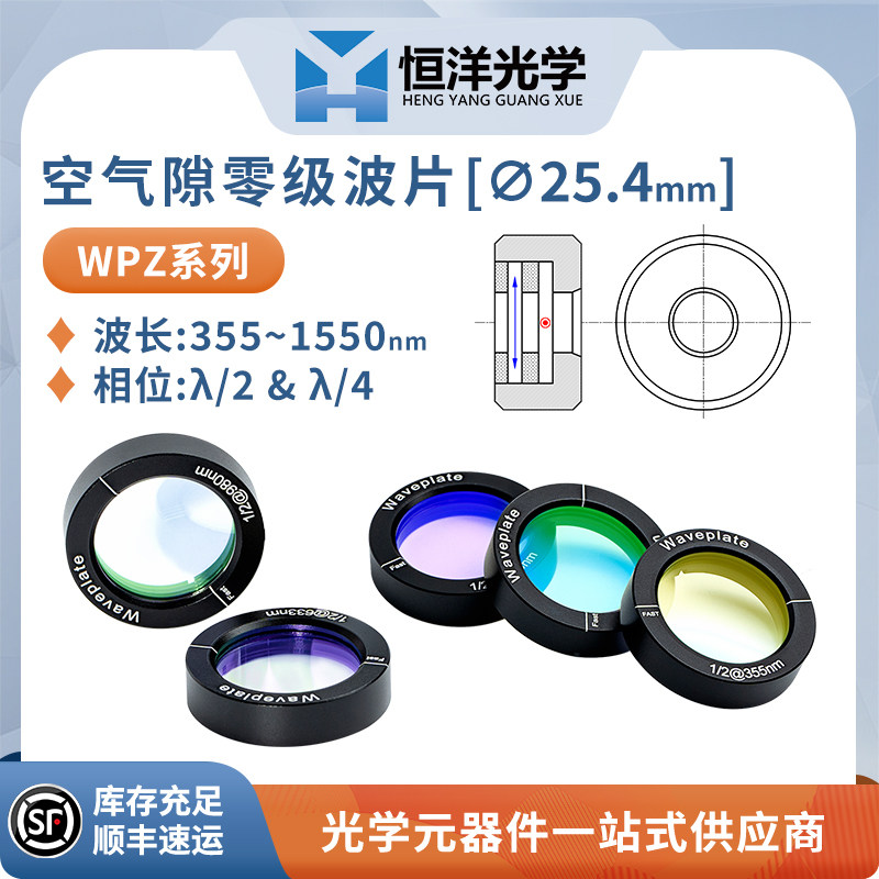 WPZ-恒洋光学空气隙零级波片直径25.4mm波长266~1550nm相位&lambda;/2