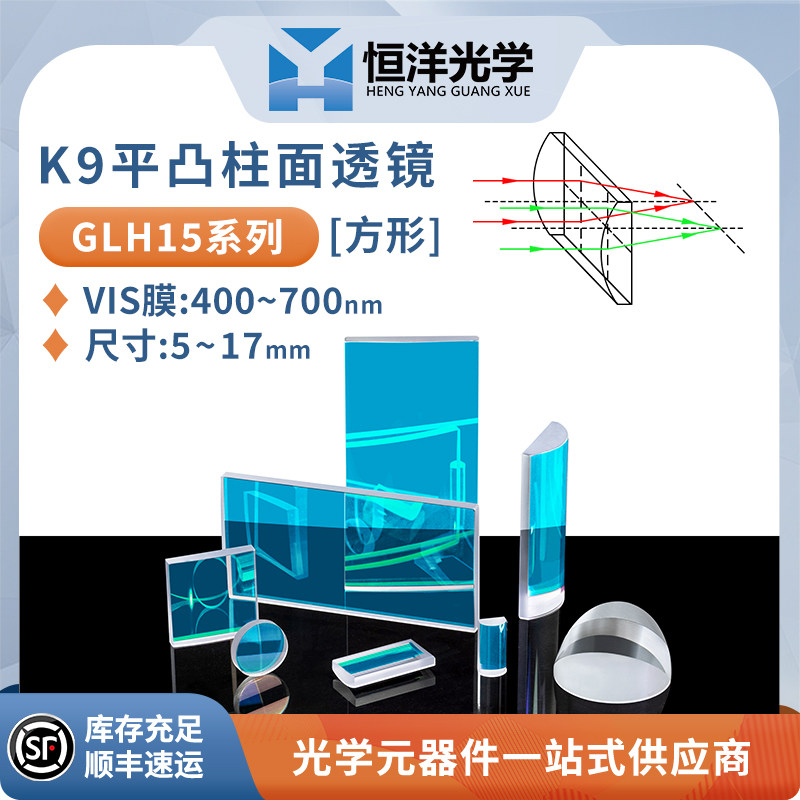 GLH15-K9平凸柱面镜方型5-17mmVIS膜 400-700科研聚焦扩束透镜
