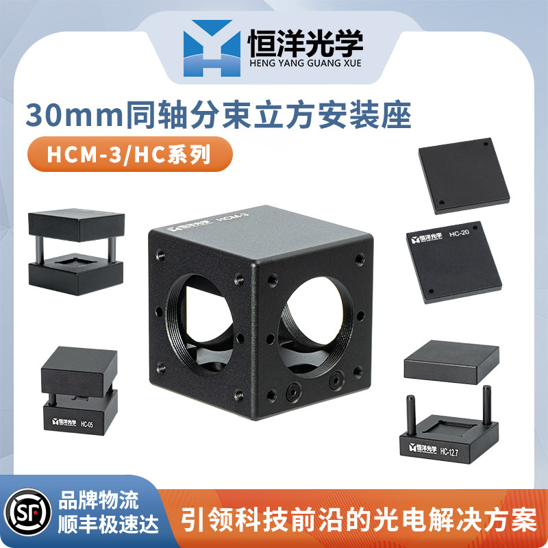 HCM-3同轴30mm分束立方安装座安装25.4 mm分束立方转接件SM1螺纹