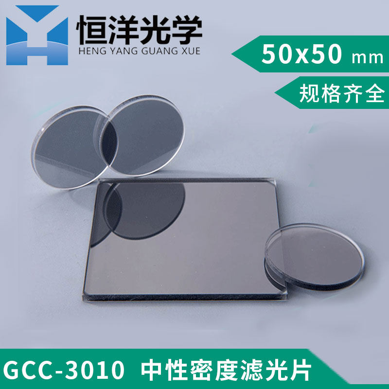 GC-301002恒洋光学中性密度滤光片方型直径50x50光学实验滤波片