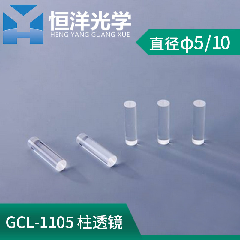 GCL-110501 柱透镜 直径5mm 10mm 光学柱透镜实验室器件