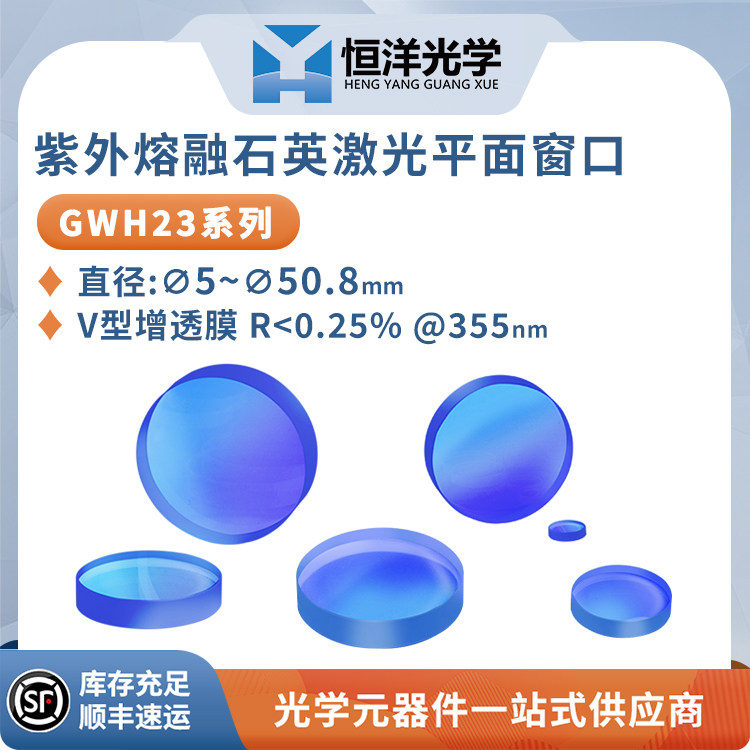 GWH23紫外石英激光平面窗口V型增透膜波长355nm高精度激光保护镜