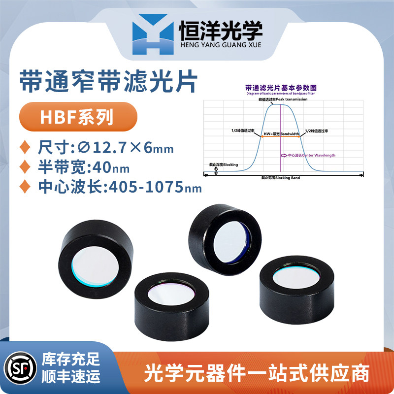 恒洋光学窄带滤光片中心波长405-1075nm 半带宽40nm直径12.7mm光学器材