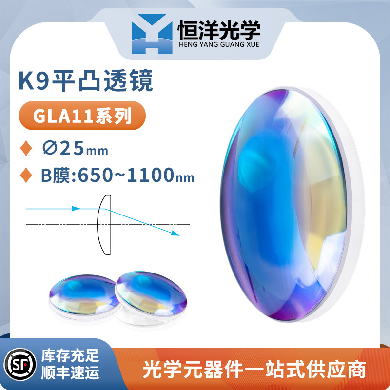 GLA11-K9平凸透镜&phi;25mm近红外增透650-1100nm光学聚焦扩束准直镜