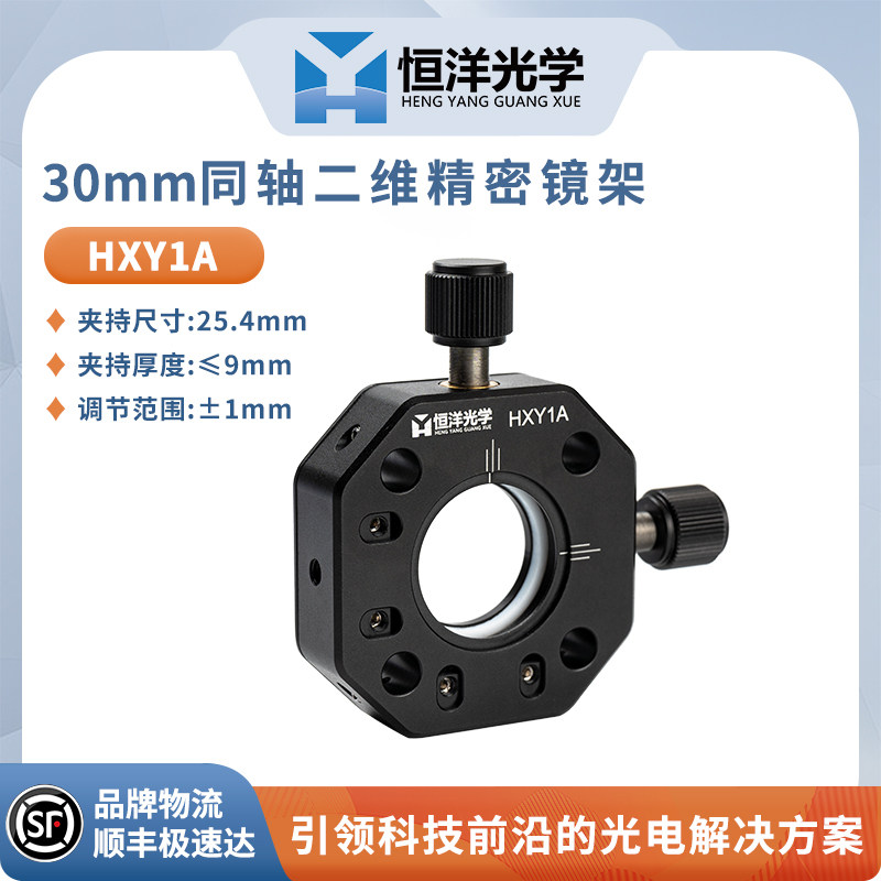 HXY1A二维精密镜架直径25.4同轴笼式30mm系统光学实验室镜架
