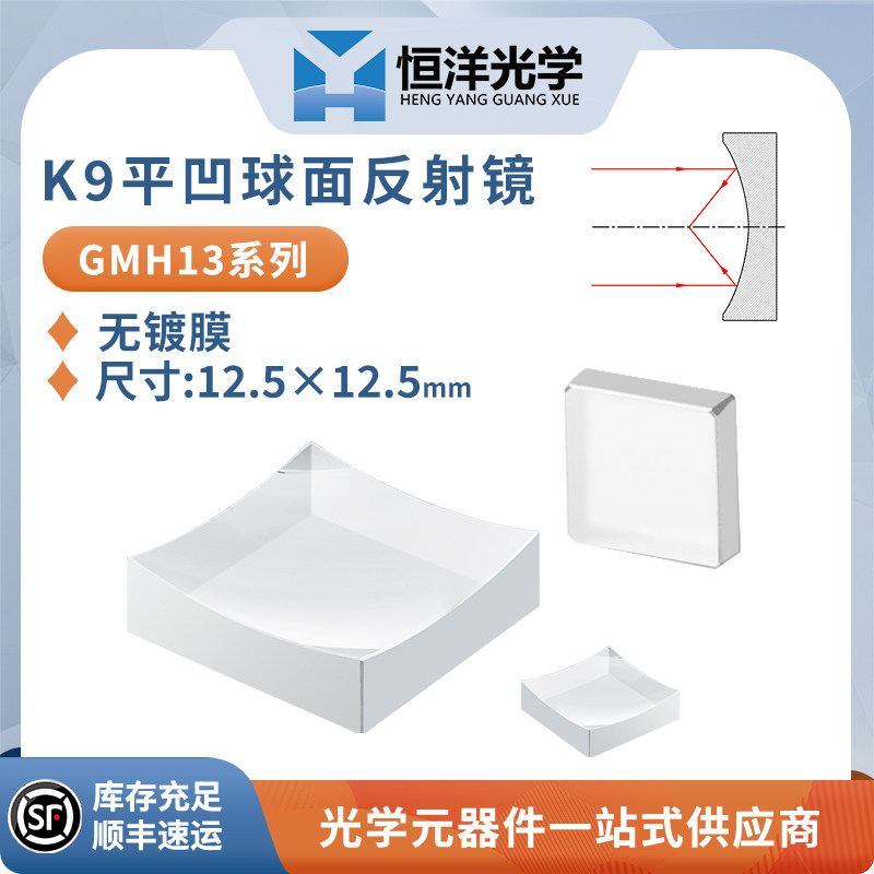 GMH13-K9平凹球面无镀膜反射镜方型尺寸12.5*12.5mm光学镜片