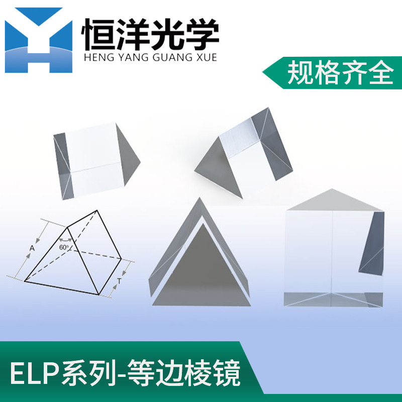 等边棱镜色散棱镜尺寸12.7/25.4光学实验光谱分析棱镜 K9石英材料