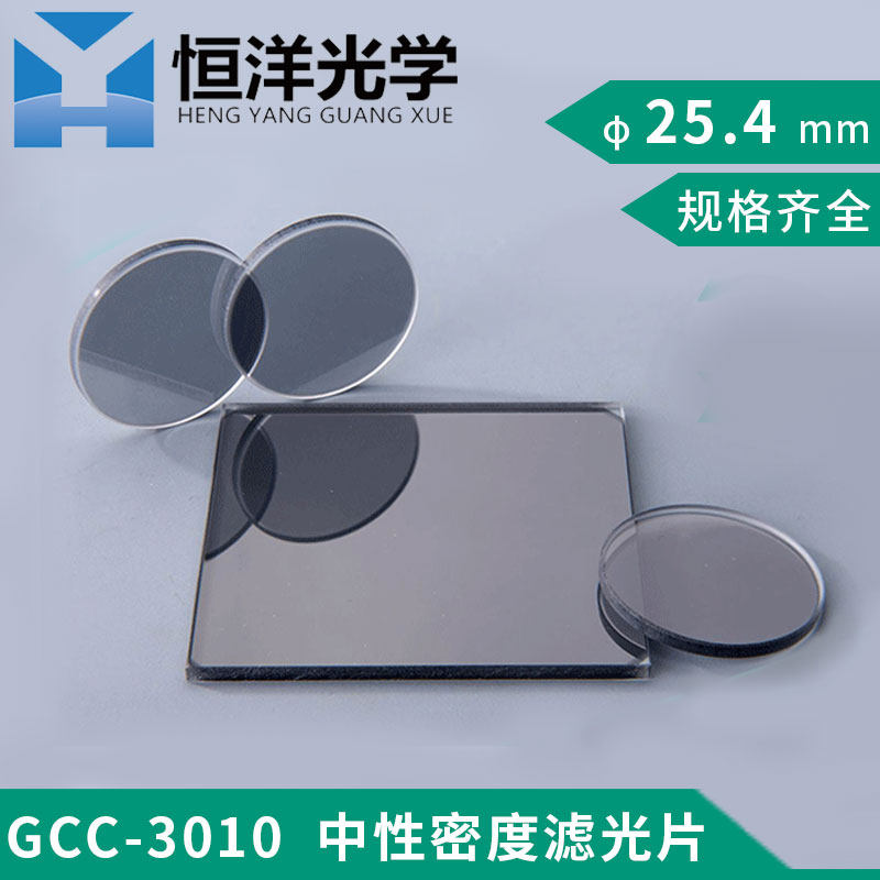 GC-301001恒洋光学中性密度滤光片直径25.4mm光学实验滤波片镜片