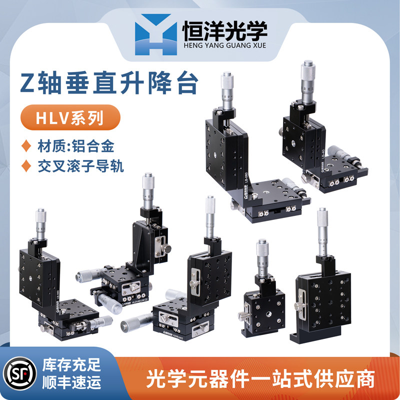 HLV系列Z轴XZ轴XYZ轴三维组合平移台三轴垂直升降台精密平移台