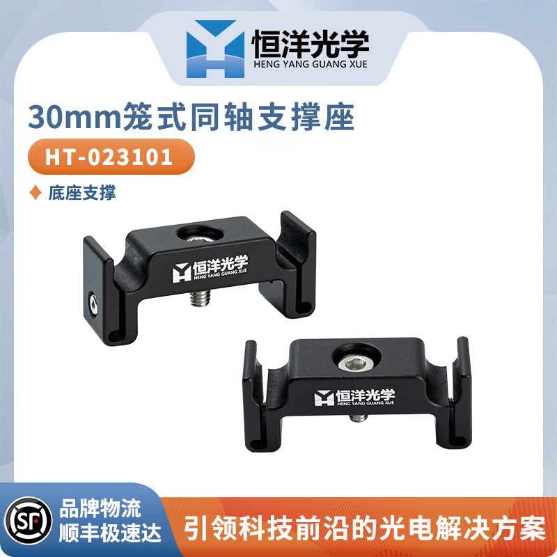HT-023101笼式同轴支撑座底端支架30mm同轴系统光学科研实验