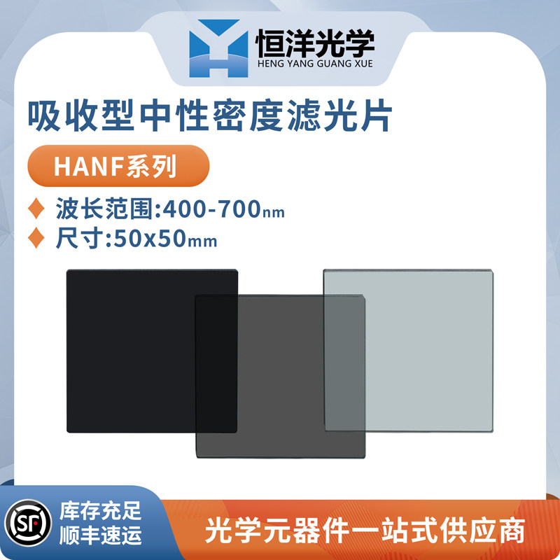 HANF吸收型中性密度滤光片方型尺寸50*50mm光学实验滤波片