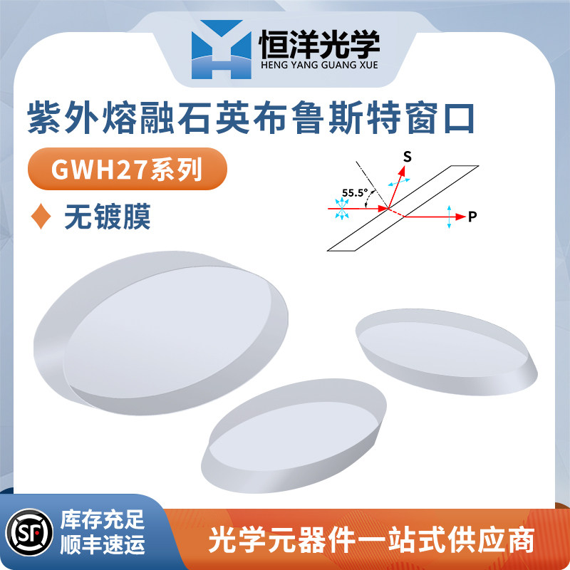 GWH27--紫外熔融石英布鲁斯特窗口无镀膜全反射科研型光学窗口