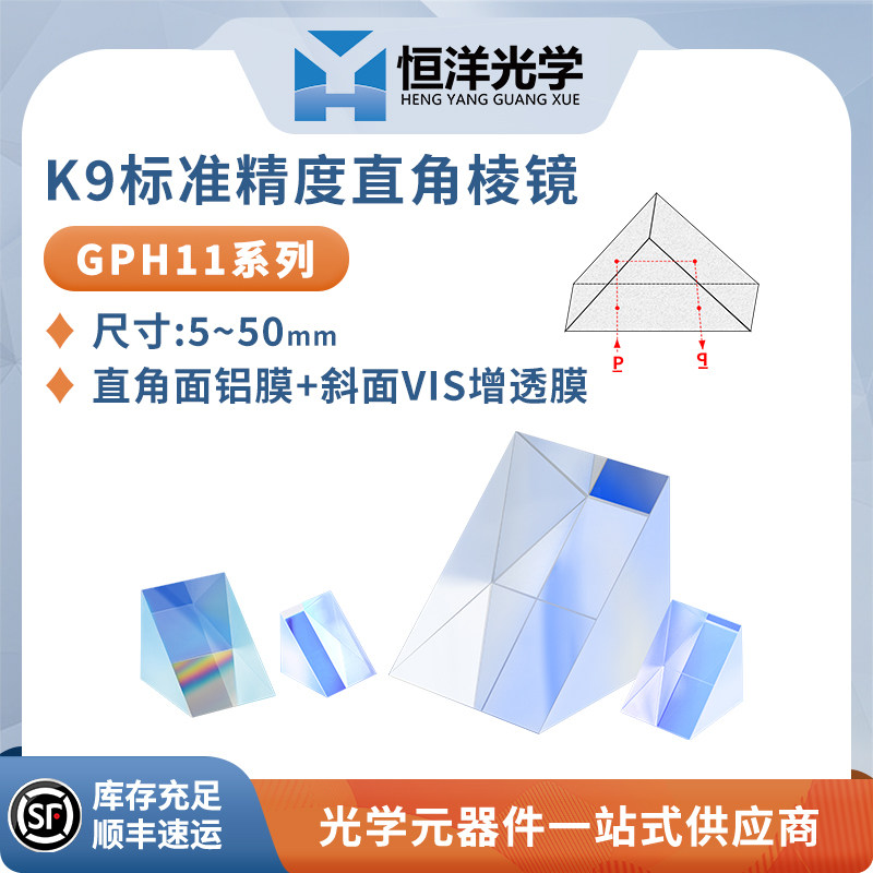 K9直角棱镜直角面铝膜全反射等腰三棱镜光学90度180度转折棱镜