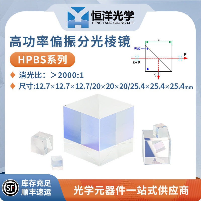 HPBS-高功率偏振分光棱镜紫外熔融石英/K9波长266-1064nm高消光比