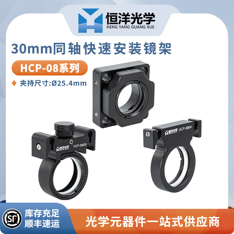 HCP-08笼式同轴快速安装镜架30mm系统直径25.4 光学实验透镜架