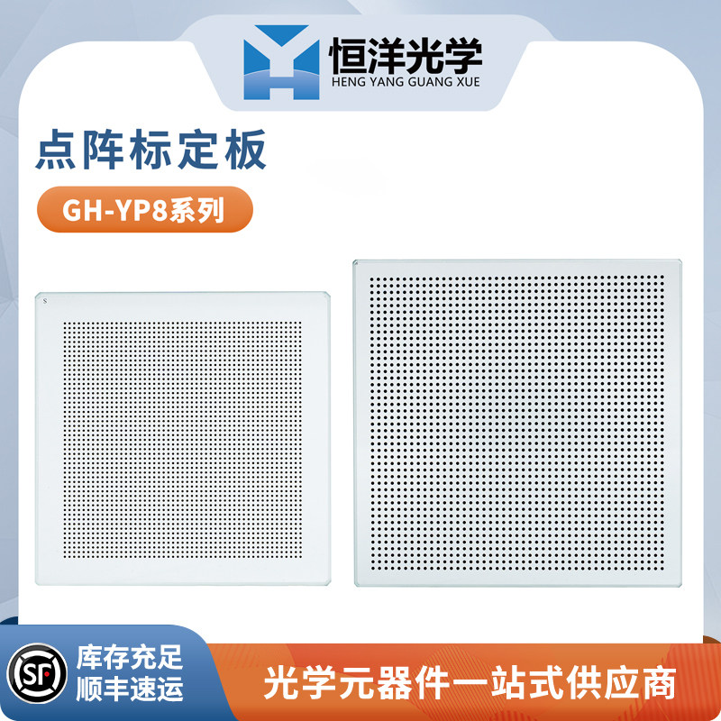 GH-YP点阵标定板外形尺寸63.x63.5&times;2.3-300x300mm