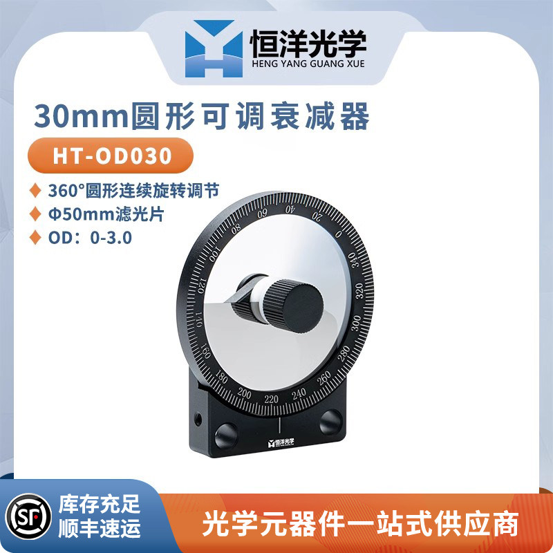 HT-OD030可调衰减器中性密度滤光片OD:0-3.0光学笼式同轴滤光片