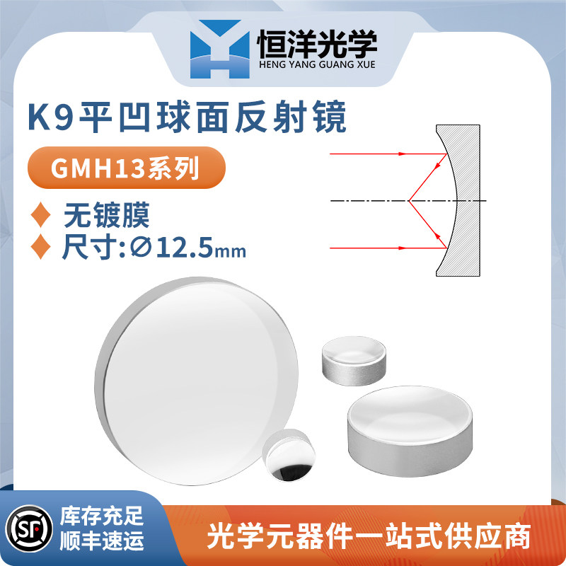 GMH13-无镀膜K9平凹球面反射镜直径12.5mm凹面反射镜平凹高反镜片