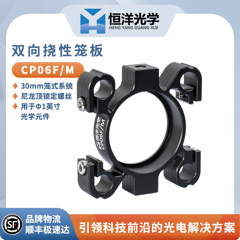 CP06F/M双向挠性笼板同轴30mm系统挠性笼板&phi;1英寸限位孔M4螺纹