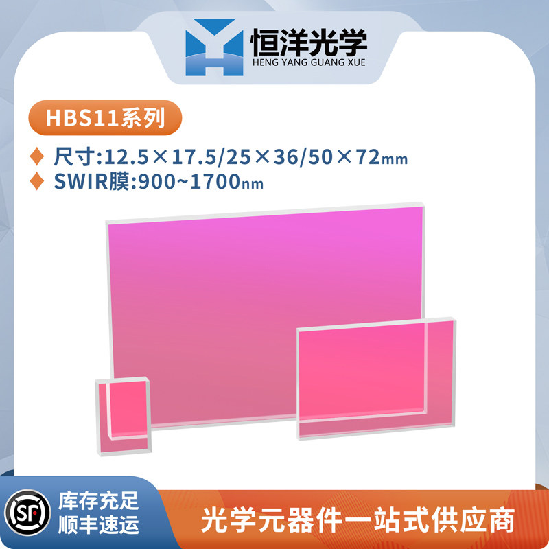HBS11-K9可见宽带分光平片短波红外增透入射角45度半透半反分光片