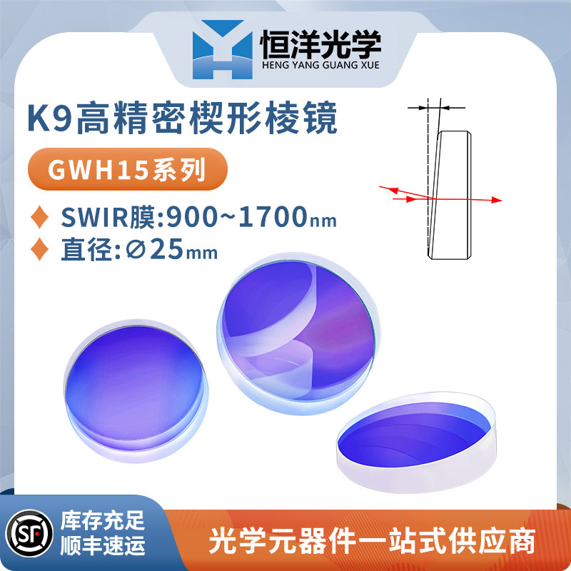GWH15--K9高精度楔形棱镜短波红外增透膜波长900~1700nm直径25mm