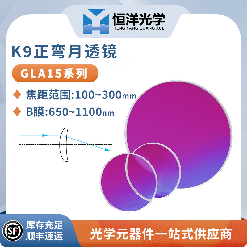 GLA15-K9正弯月透镜B膜直径25.4/50.8mm波长650~1100nm