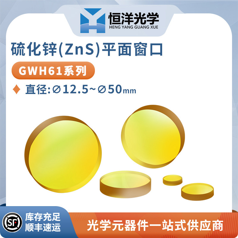 ZnS硫化锌平面窗口波长无镀膜8-12微米红外激光窗口片 激光保护镜