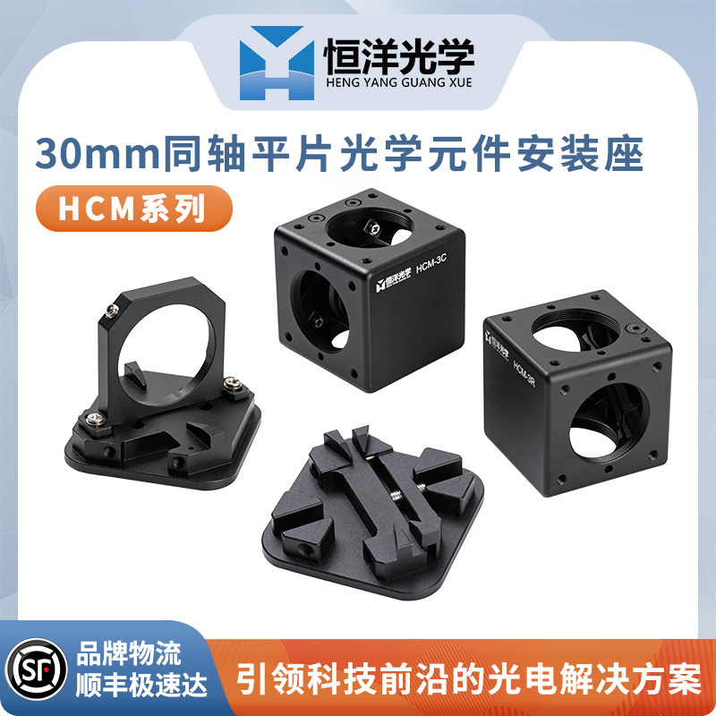 HCM系列30mm同轴光学元件安装座圆形25.4方形25*36笼式立方安装座